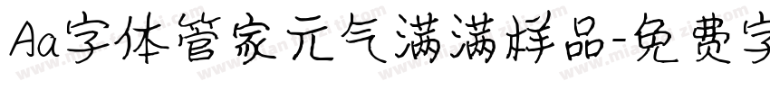 Aa字体管家元气满满样品字体转换