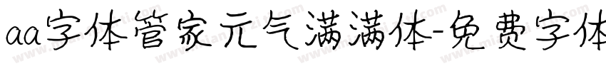 aa字体管家元气满满体字体转换