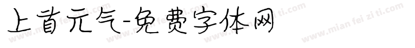 上首元气字体转换