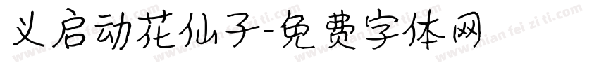 义启动花仙子字体转换