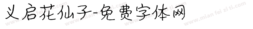 义启花仙子字体转换