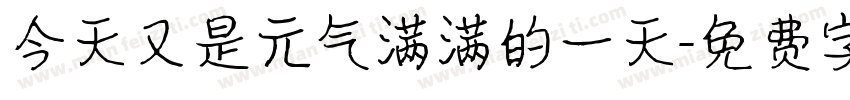 今天又是元气满满的一天字体转换
