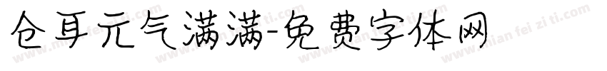 仓耳元气满满字体转换