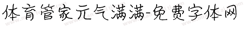 体育管家元气满满字体转换