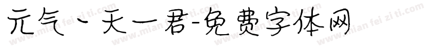 元气丶天一君字体转换