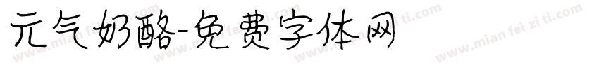 元气奶酪字体转换