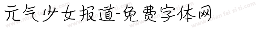 元气少女报道字体转换