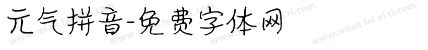 元气拼音字体转换