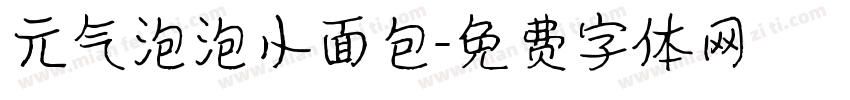 元气泡泡小面包字体转换