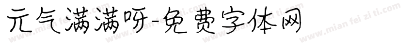 元气满满呀字体转换
