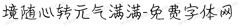 境随心转元气满满字体转换