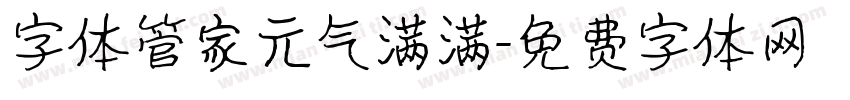 字体管家元气满满字体转换