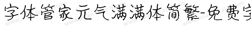 字体管家元气满满体简繁字体转换