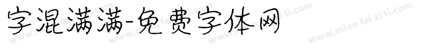 字混满满字体转换