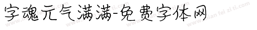 字魂元气满满字体转换