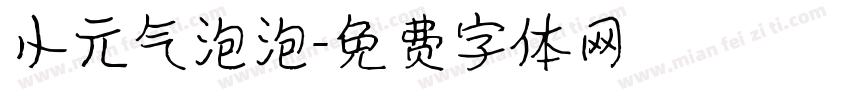 小元气泡泡字体转换
