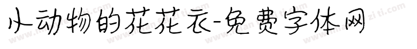小动物的花花衣字体转换