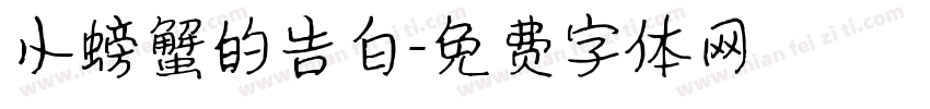 小螃蟹的告白字体转换