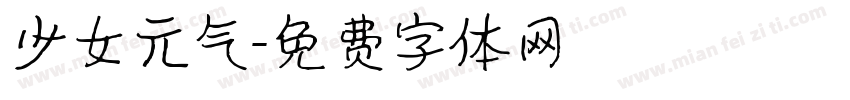 少女元气字体转换