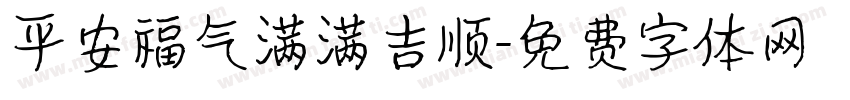 平安福气满满吉顺字体转换