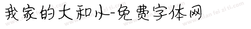 我家的大和小字体转换