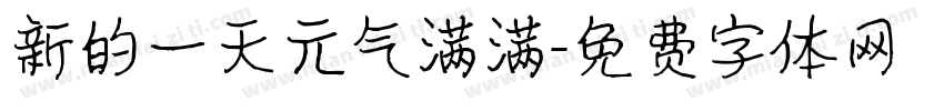 新的一天元气满满字体转换