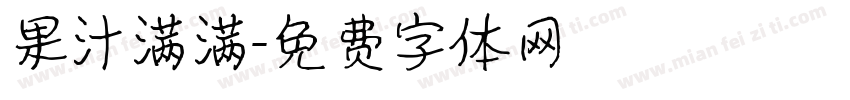 果汁满满字体转换
