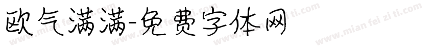 欧气满满字体转换