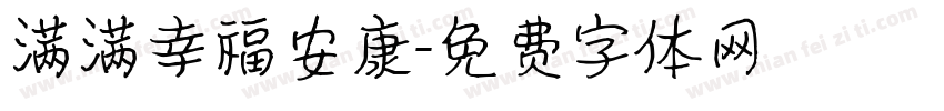 满满幸福安康字体转换
