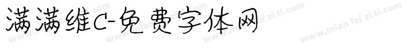 满满维C字体转换