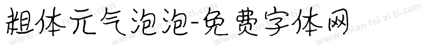 粗体元气泡泡字体转换