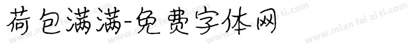 荷包满满字体转换