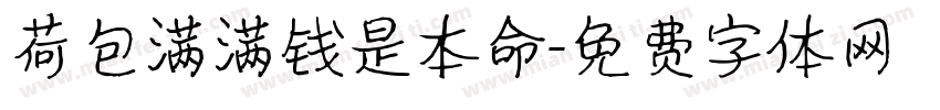 荷包满满钱是本命字体转换