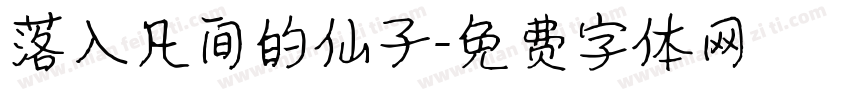 落入凡间的仙子字体转换