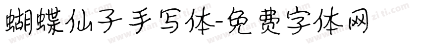 蝴蝶仙子手写体字体转换
