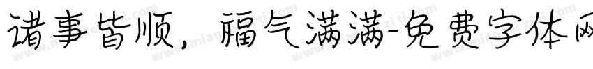 诸事皆顺，福气满满字体转换