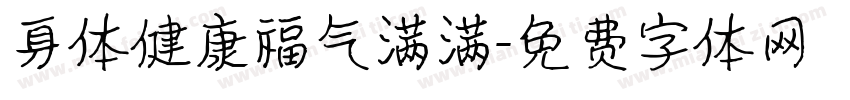 身体健康福气满满字体转换
