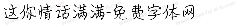 这你情话满满字体转换