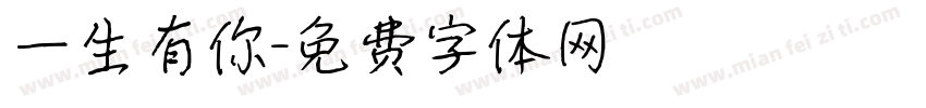 一生有你字体转换