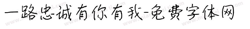 一路忠诚有你有我字体转换