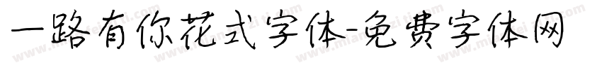 一路有你花式字体字体转换