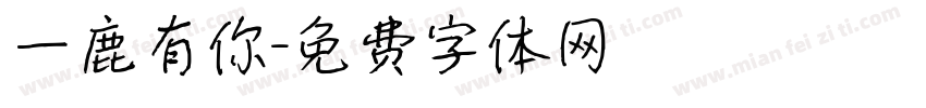 一鹿有你字体转换
