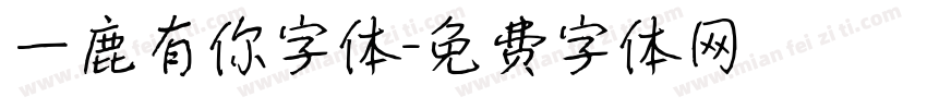 一鹿有你字体字体转换