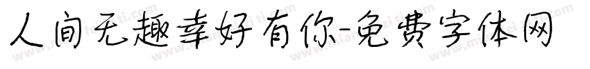 人间无趣幸好有你字体转换