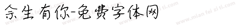 佘生有你字体转换