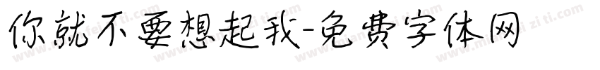 你就不要想起我字体转换