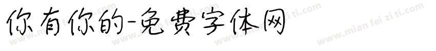 你有你的字体转换
