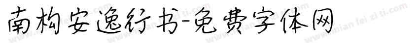 南构安逸行书字体转换