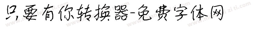 只要有你转换器字体转换