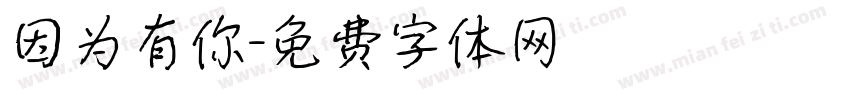 因为有你字体转换